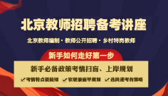 北京教师编备考讲座