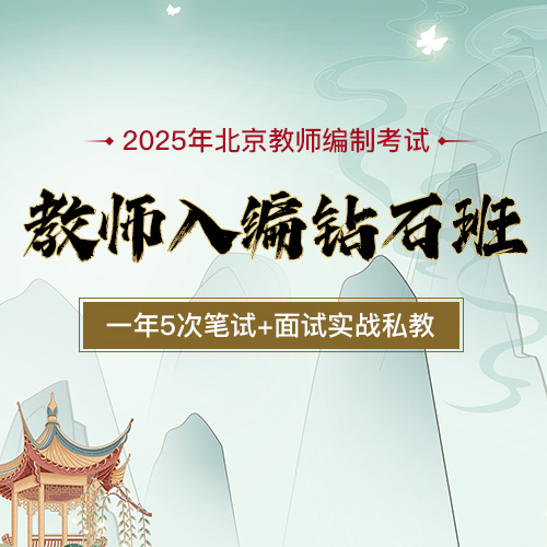 教师入编钻石班