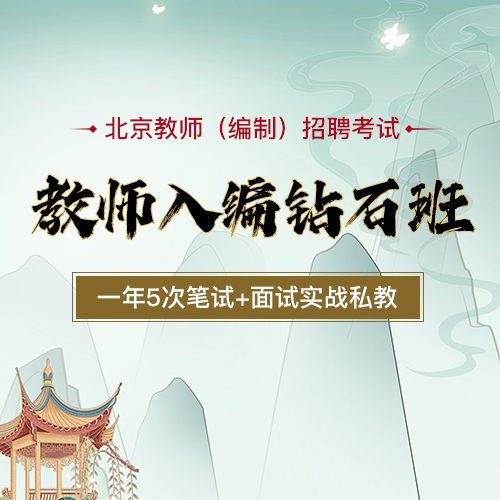 教师入编钻石班