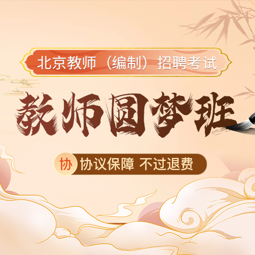 教师圆梦入编班
