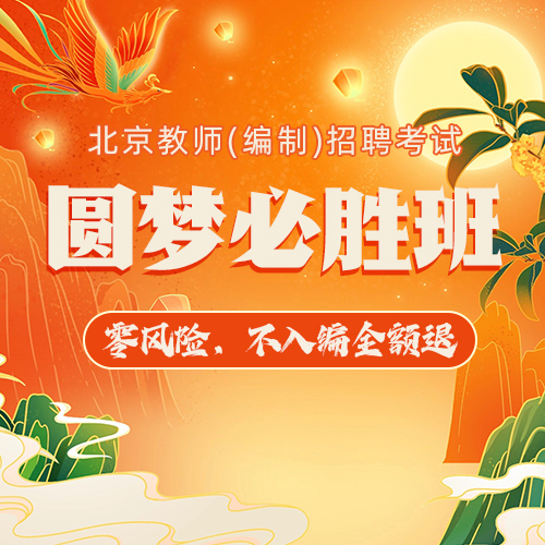 圆梦必胜班