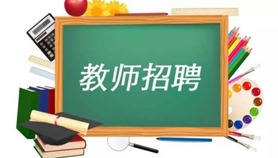 北京市小学教师招聘_长三角师资招聘 语数外老师不难招,最难招的是体育老师(5)